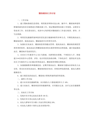 慢性病防治工作计划 