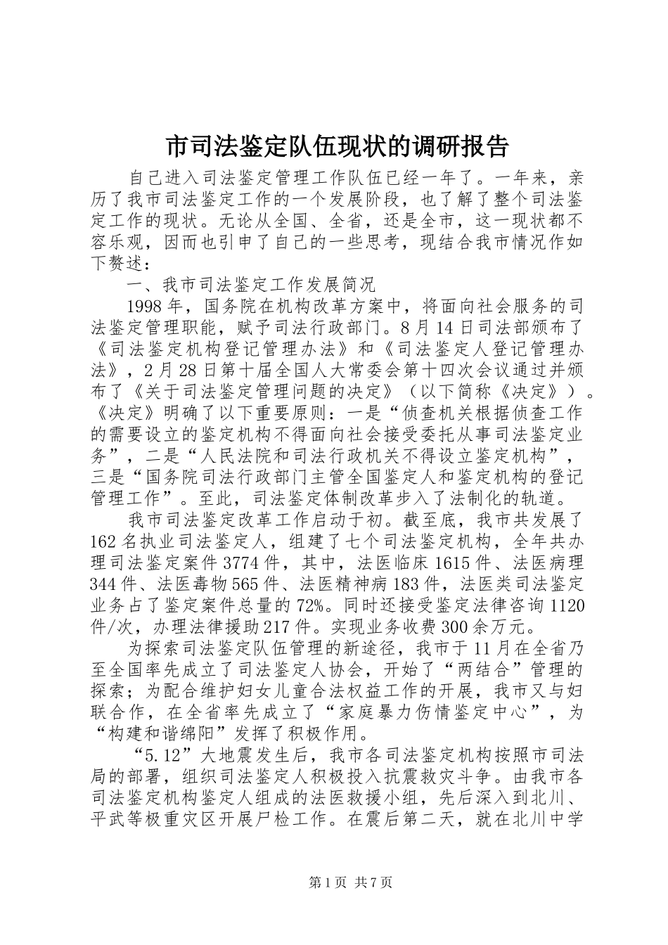 市司法鉴定队伍现状的调研报告_第1页