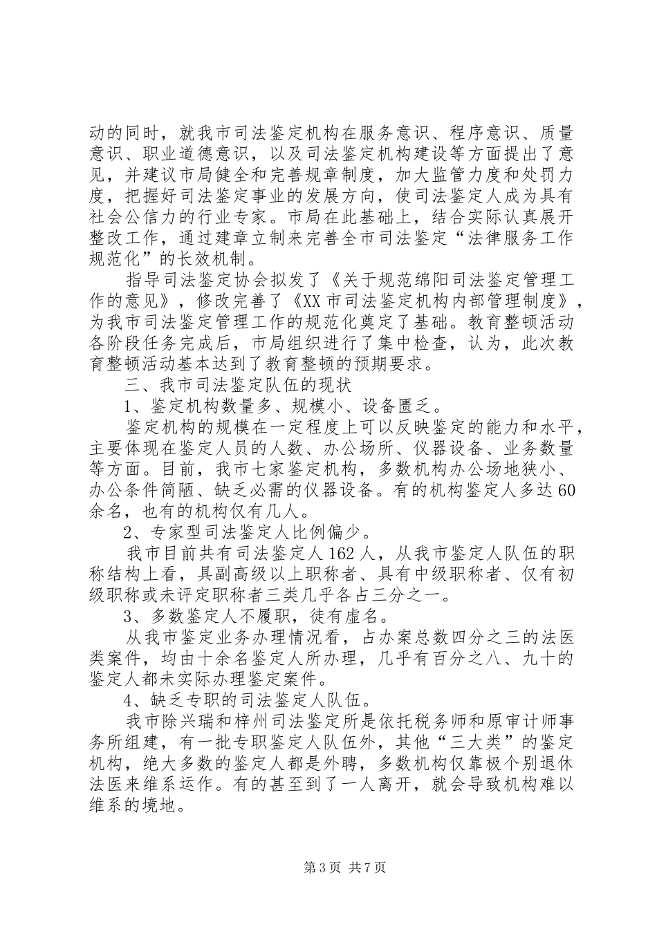 市司法鉴定队伍现状的调研报告_第3页