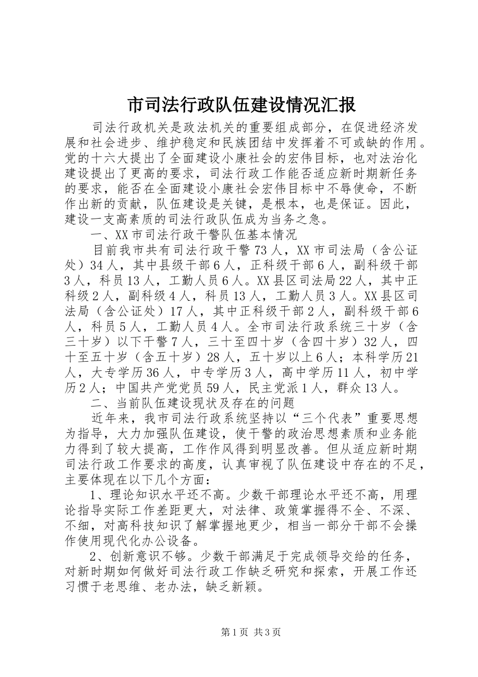 市司法行政队伍建设情况汇报_第1页