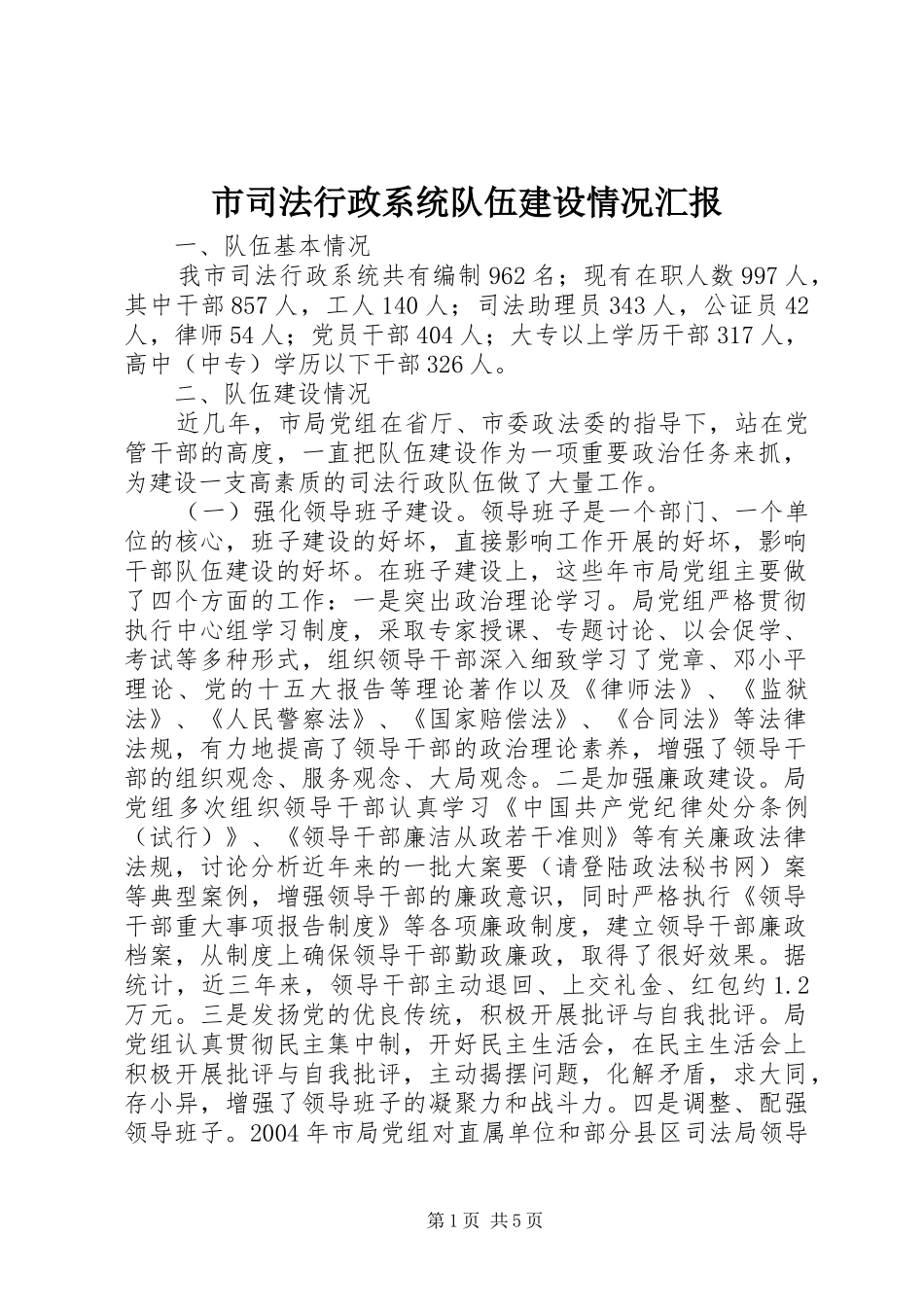 市司法行政系统队伍建设情况汇报_第1页