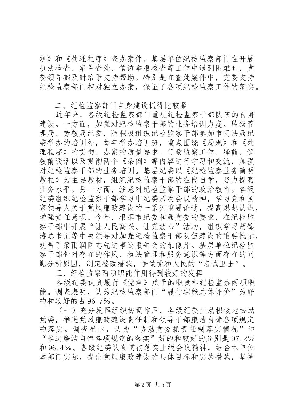 市司法行政系统纪检监察队伍建设的调研报告_第2页