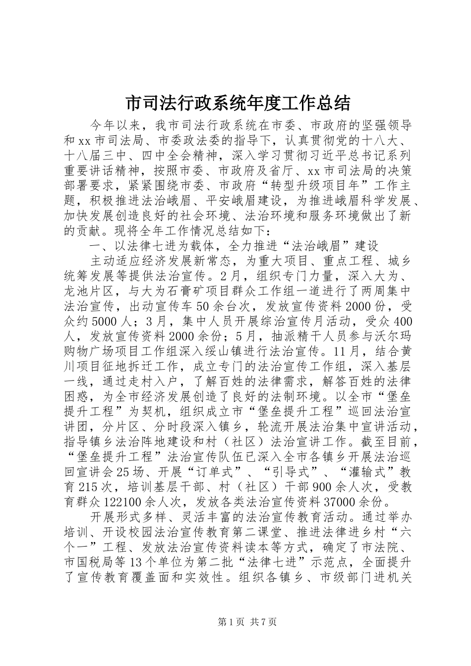 市司法行政系统年度工作总结_第1页