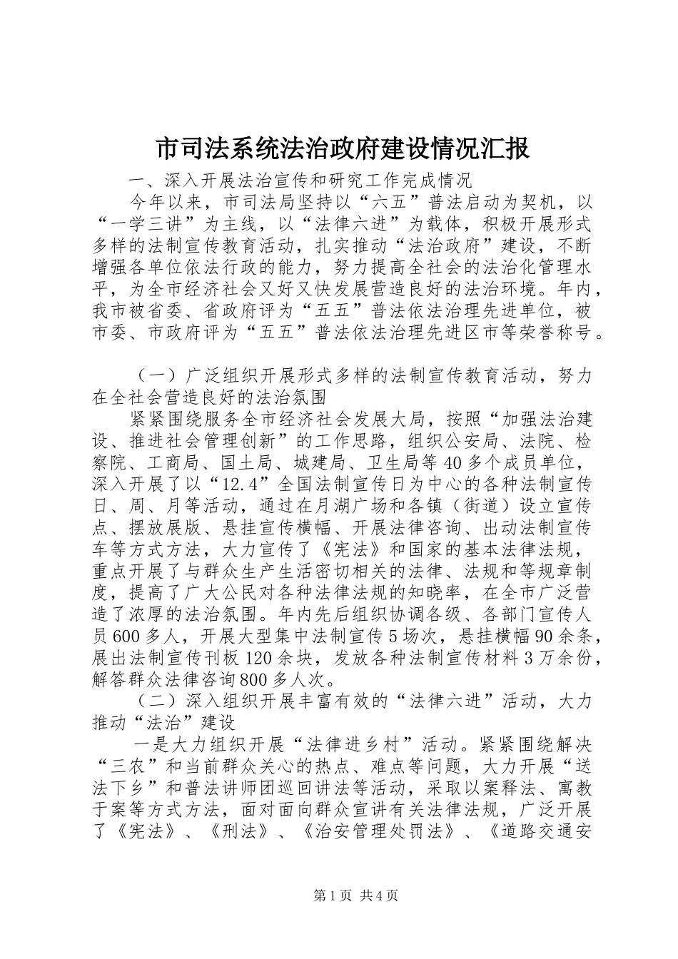 市司法系统法治政府建设情况汇报_第1页