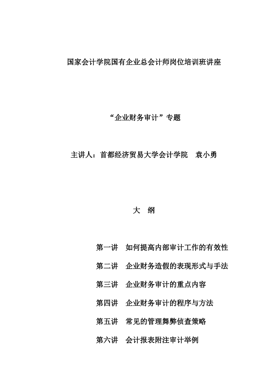 总会计师岗位培训班讲座大纲_第1页