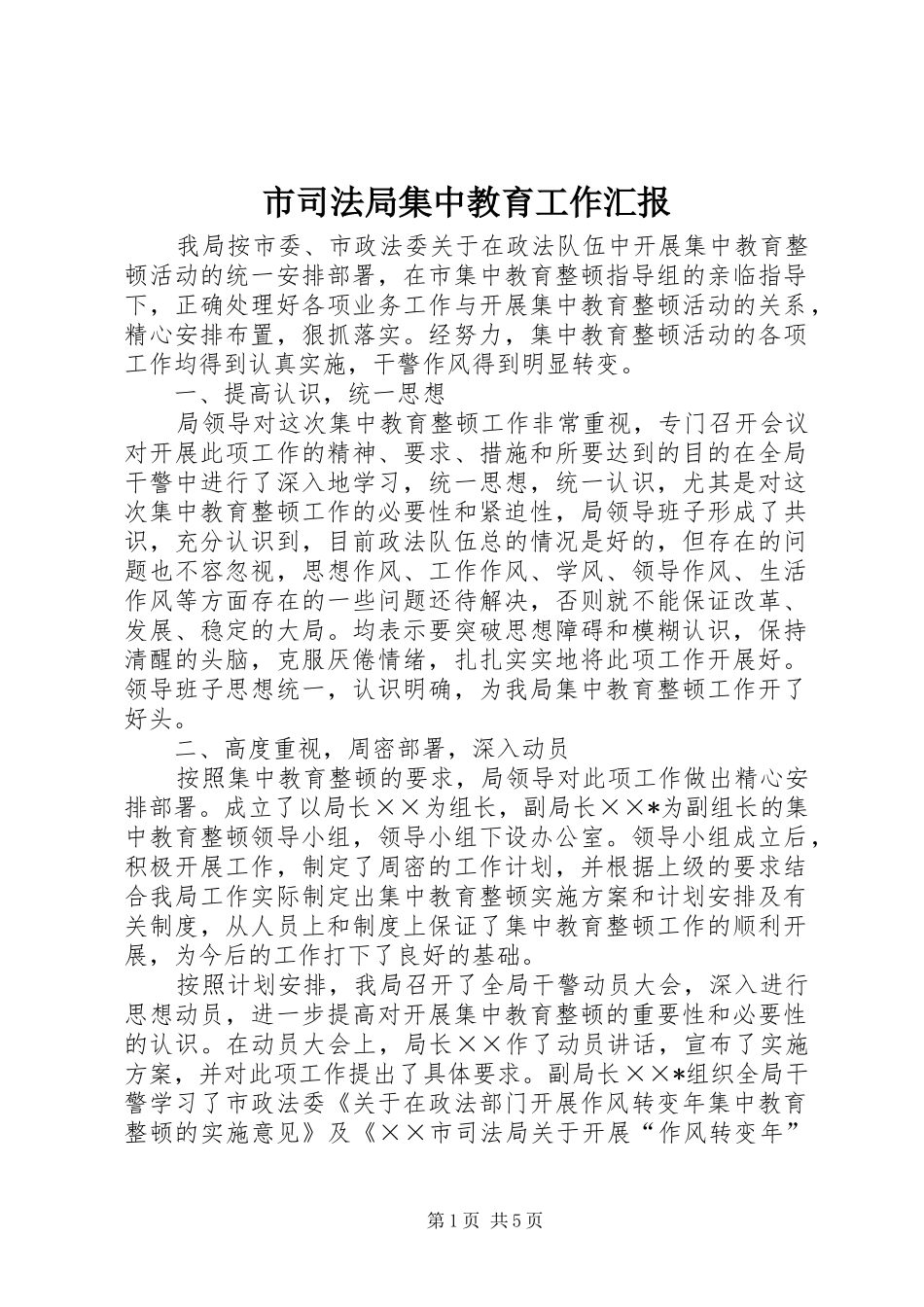 市司法局集中教育工作汇报_第1页