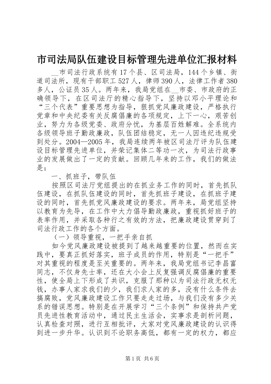 市司法局队伍建设目标管理先进单位汇报材料_第1页