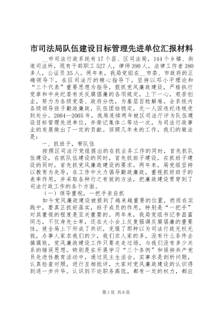 市司法局队伍建设目标管理先进单位汇报材料