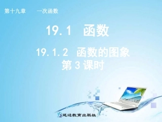 2014年八年级数学下1912函数的图象(第3课时)课件