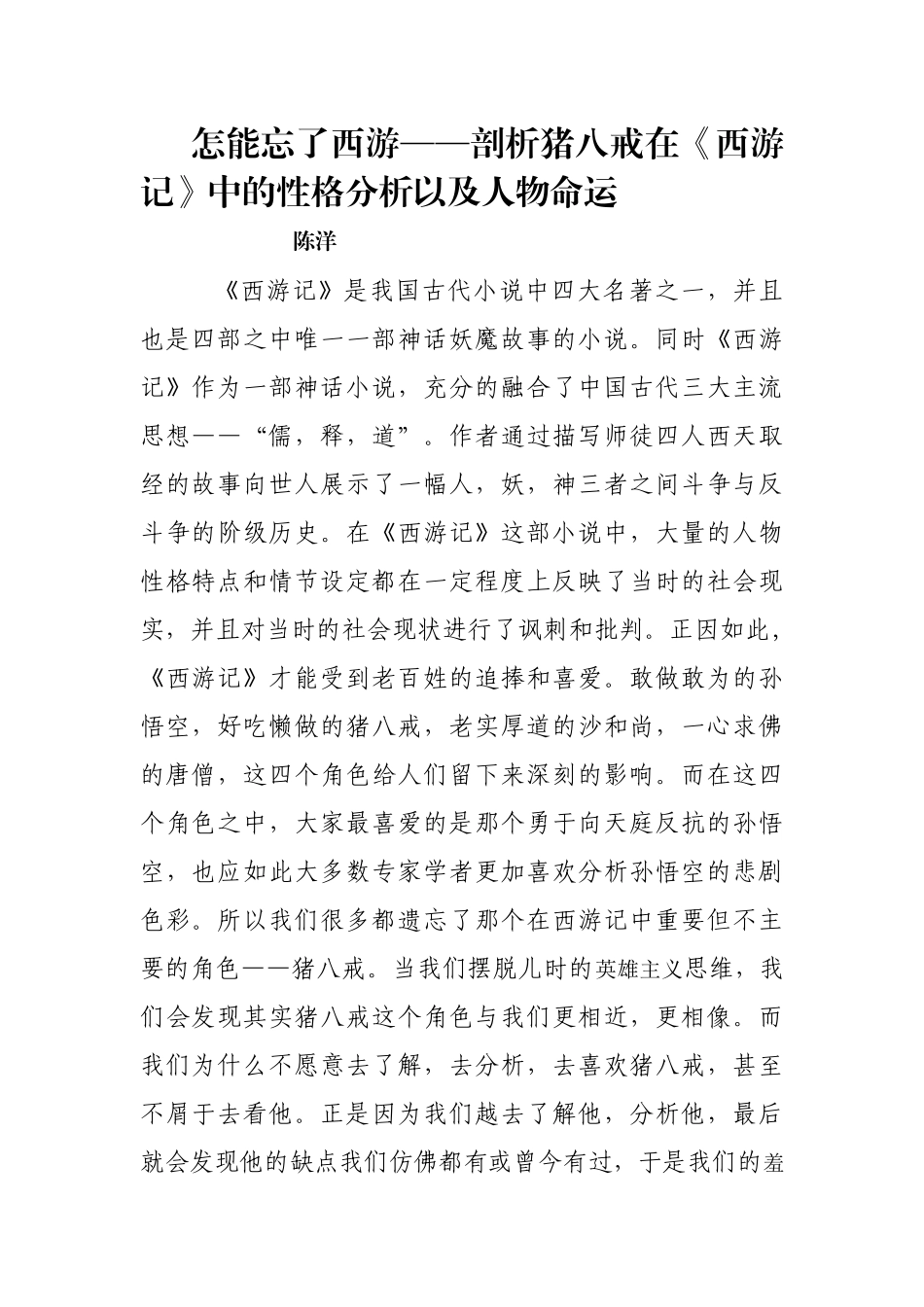 怎能忘了西游——剖析猪八戒在《西游记》中的性格分析以及人物命运_第1页