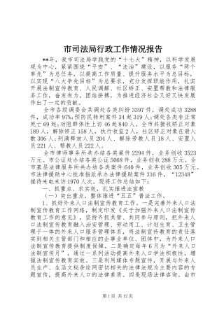 市司法局行政工作情况报告