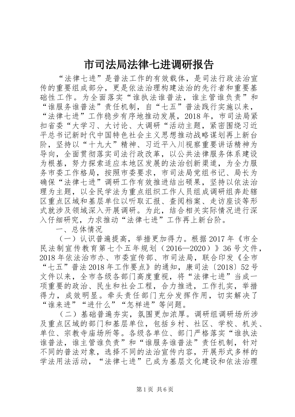 市司法局法律七进调研报告_第1页