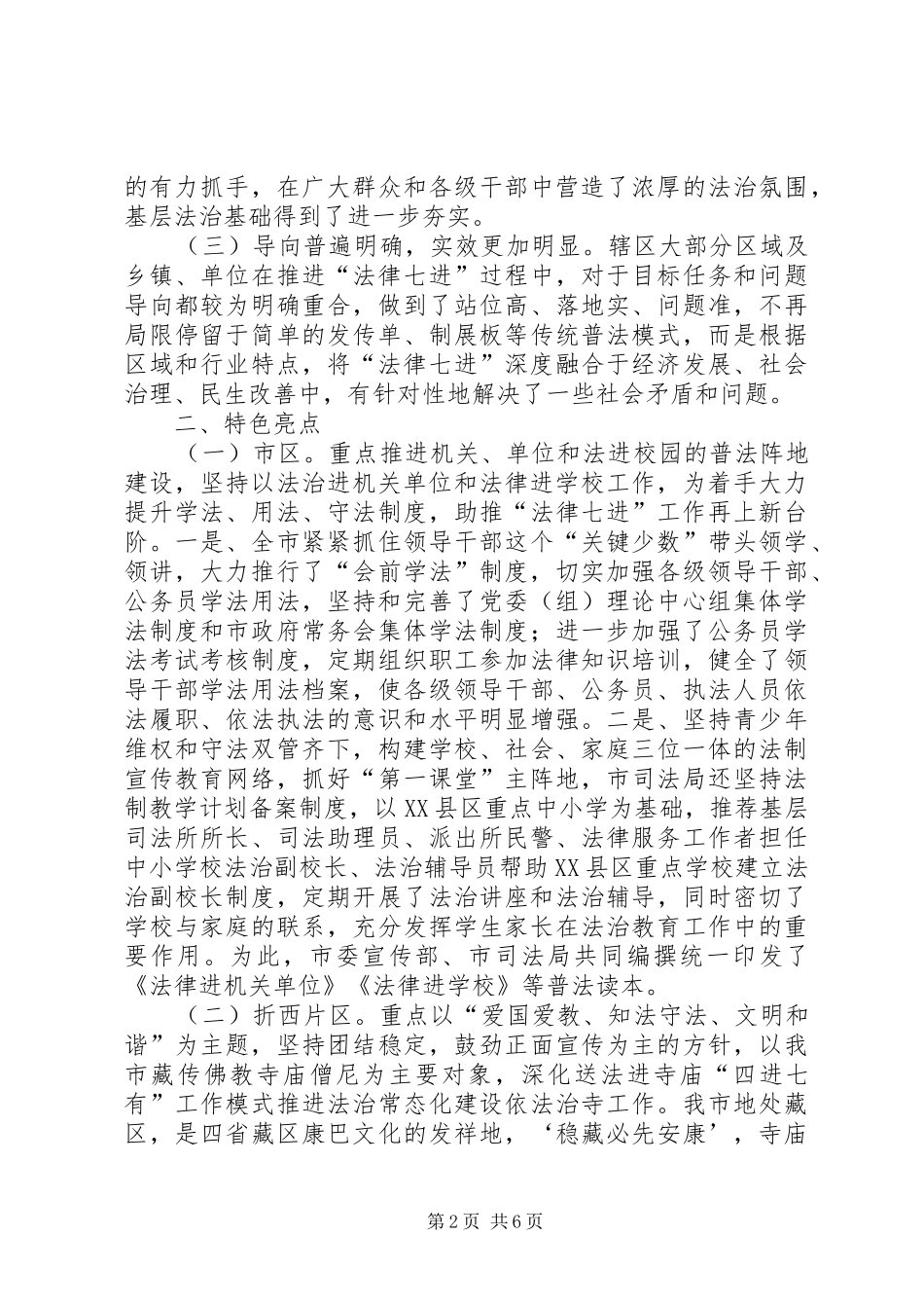 市司法局法律七进调研报告_第2页