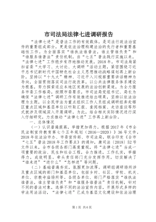 市司法局法律七进调研报告