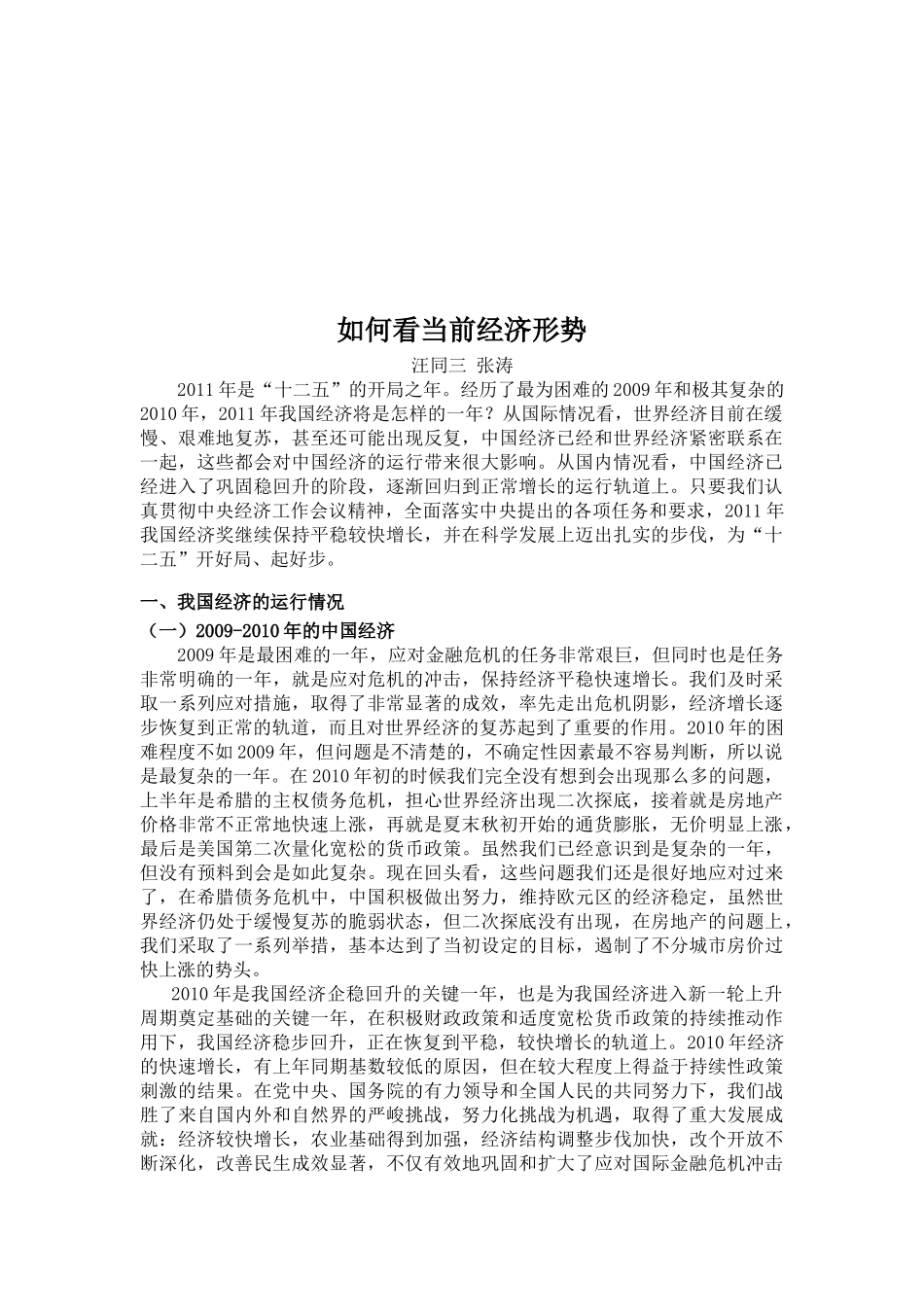 怎样看当前经济形势_第1页