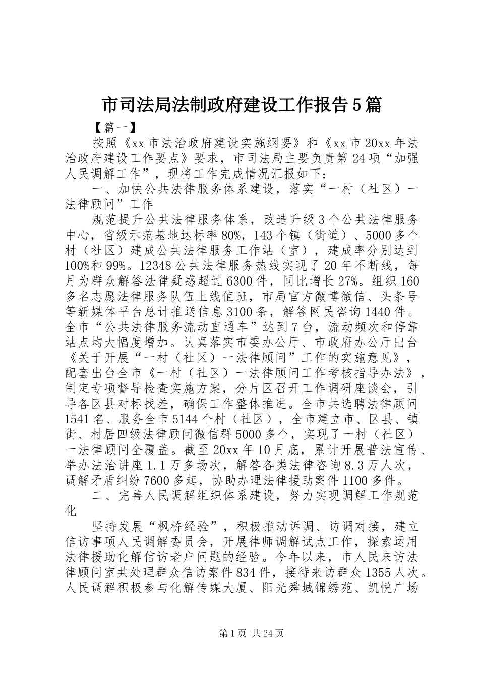 市司法局法制政府建设工作报告5篇_第1页