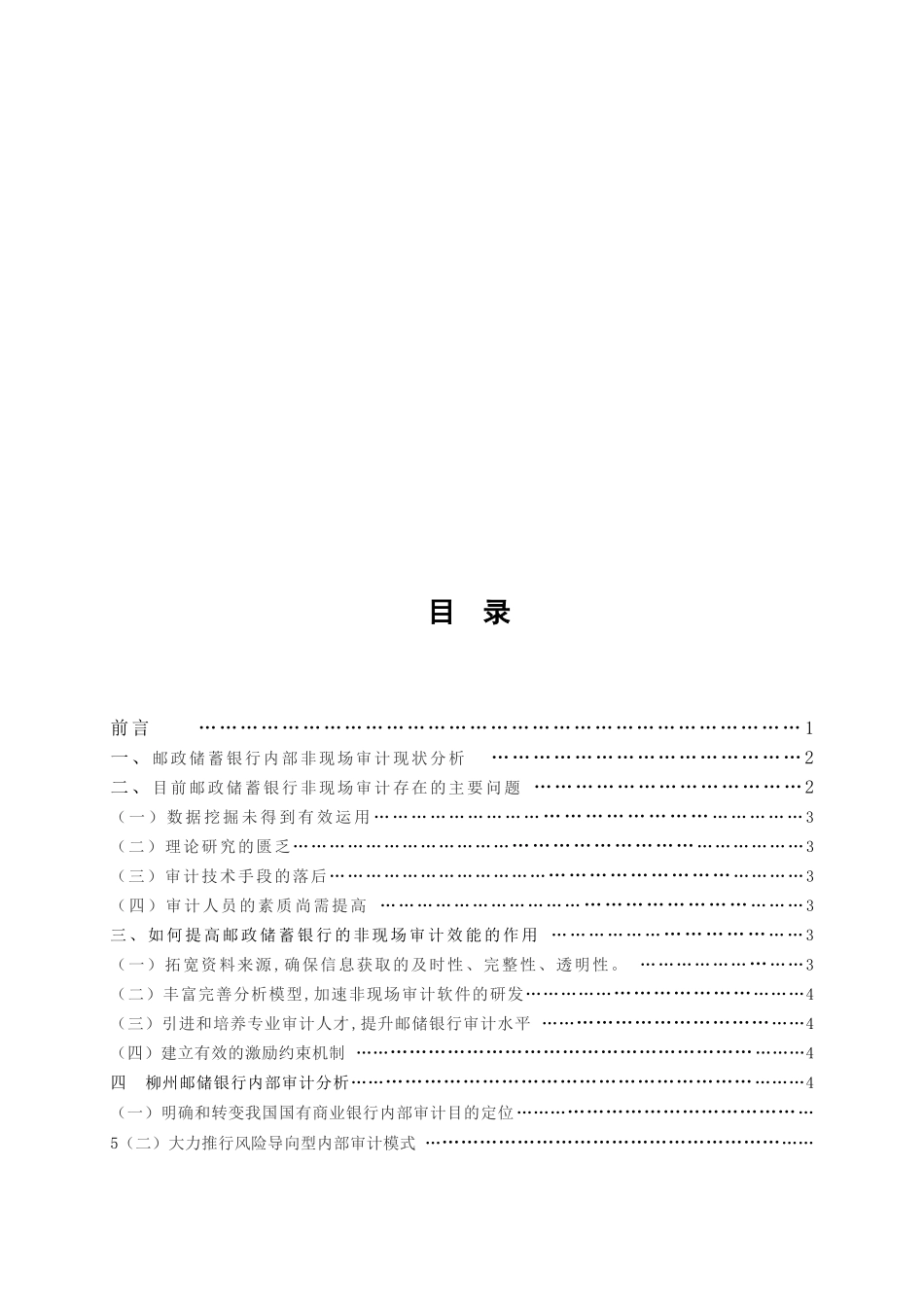 怎样提高某银行的非现场审计效能的作用_第2页