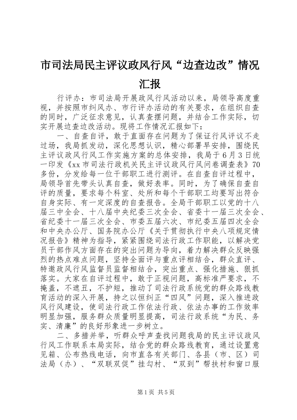 市司法局民主评议政风行风“边查边改”情况汇报_第1页
