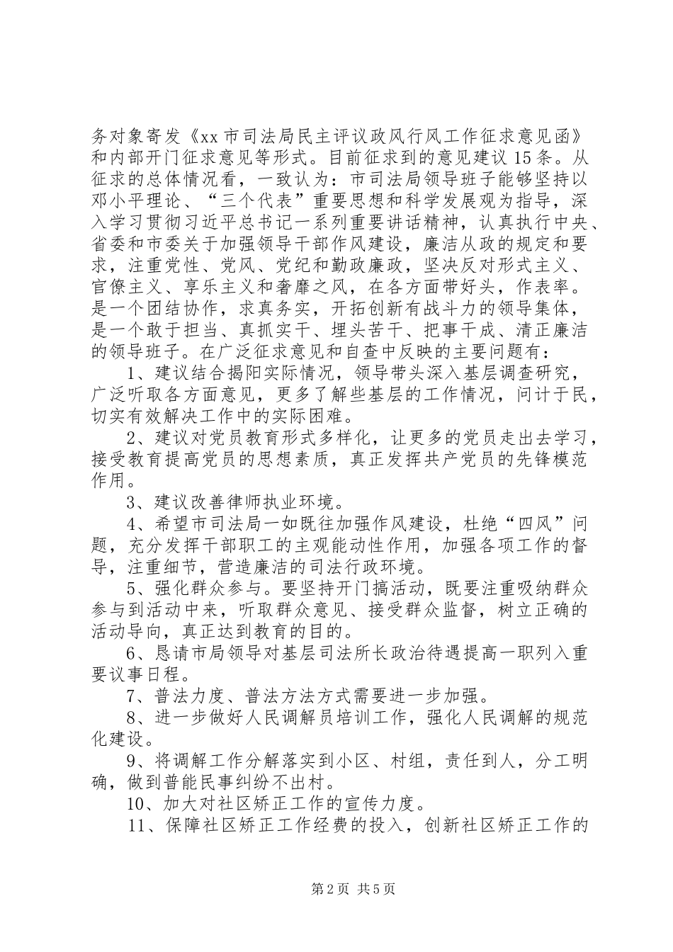 市司法局民主评议政风行风“边查边改”情况汇报_第2页