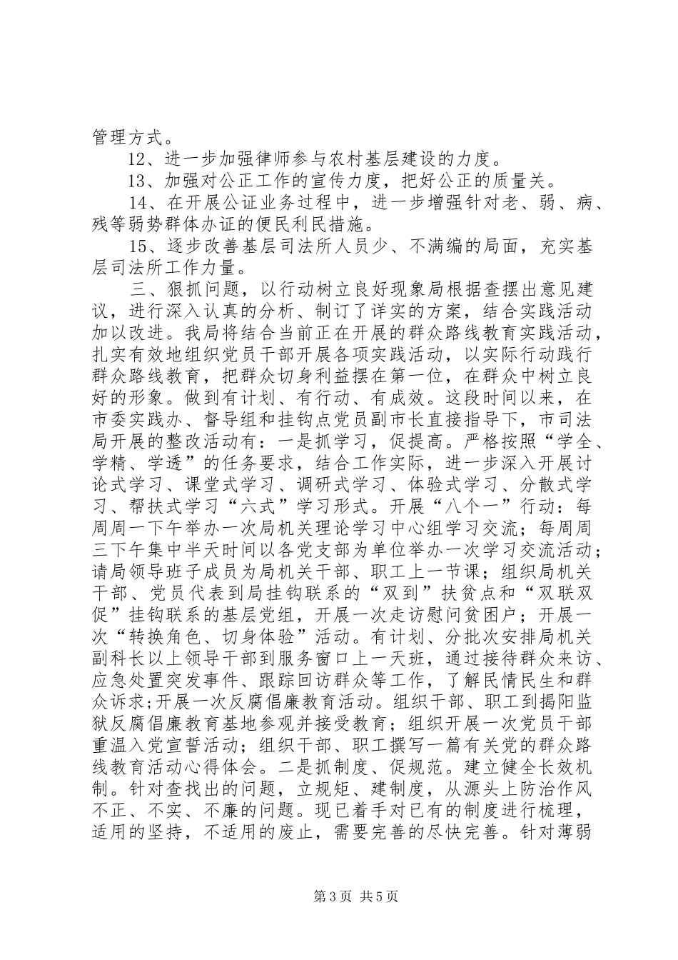 市司法局民主评议政风行风“边查边改”情况汇报_第3页