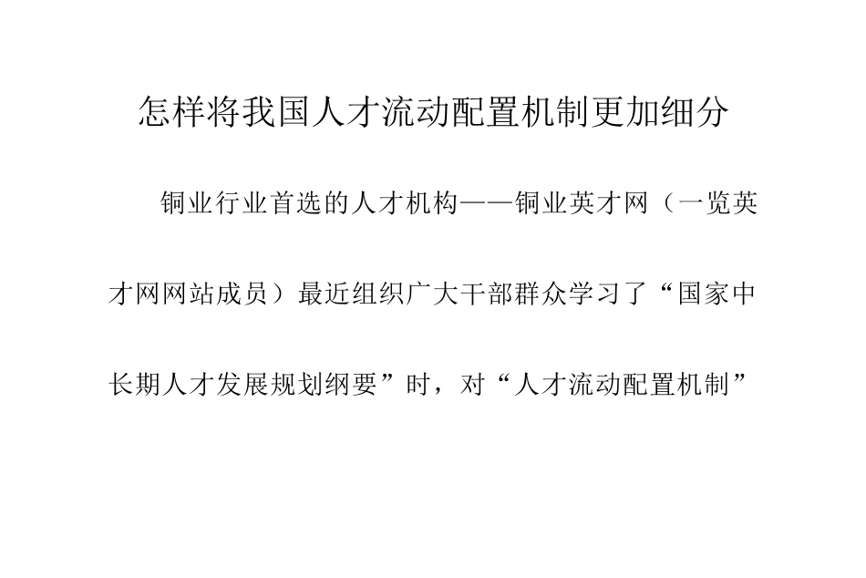 怎样将我国人才流动配置机制更加细分_第1页