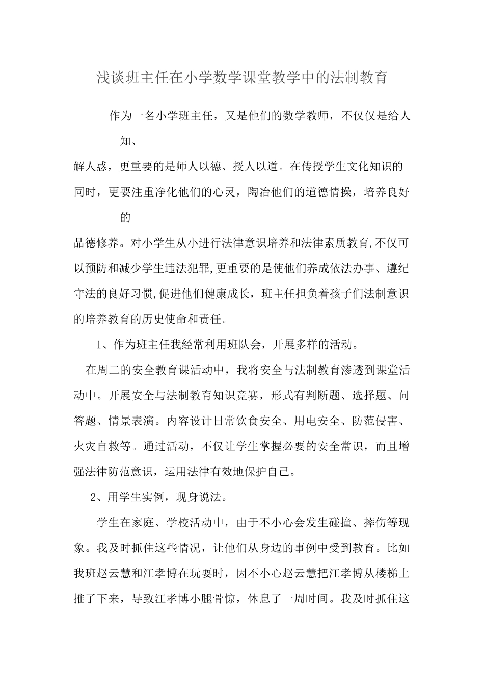 浅谈班主任在小学数学课堂教学中的法制教育（转载）_第1页