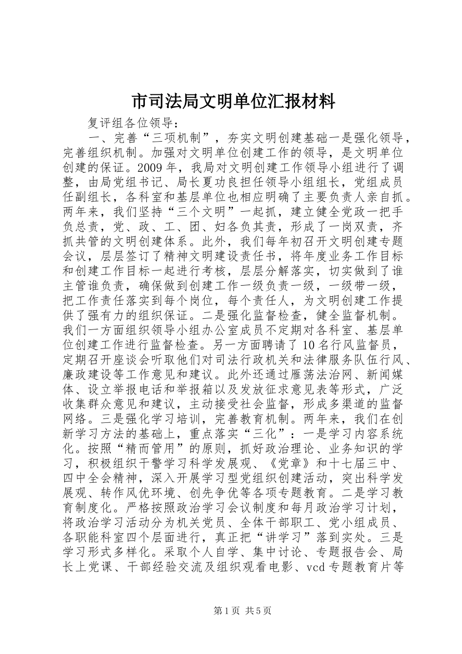 市司法局文明单位汇报材料_第1页