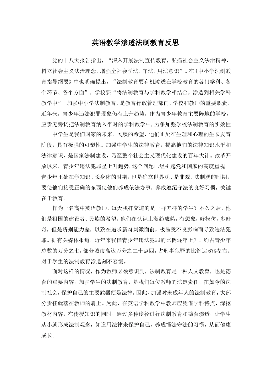 英语教学渗透法制教育反思_第1页