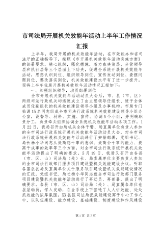 市司法局开展机关效能年活动上半年工作情况汇报