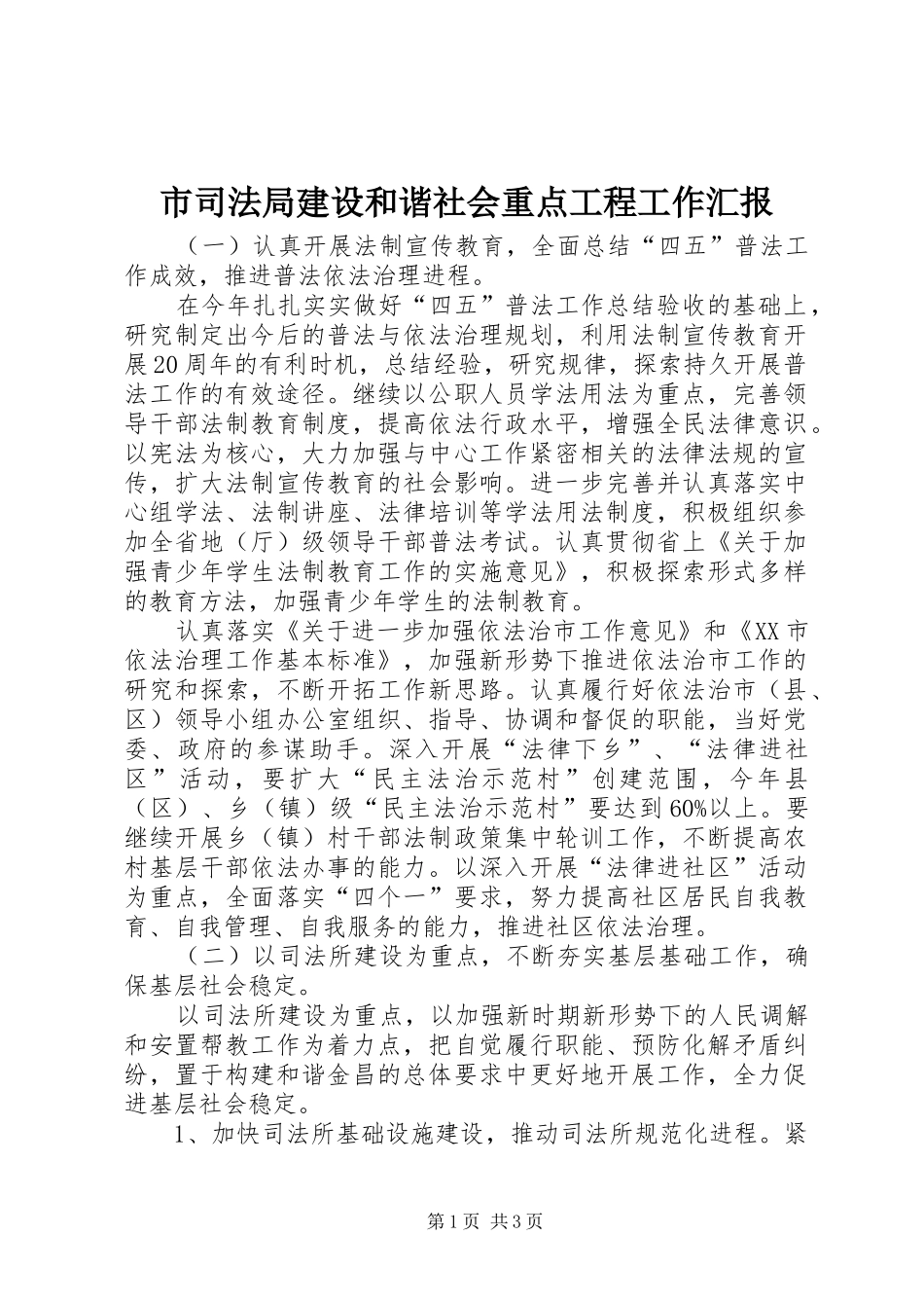 市司法局建设和谐社会重点工程工作汇报_第1页