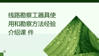 线路勘察工器具使用和勘察方法经验介绍课件