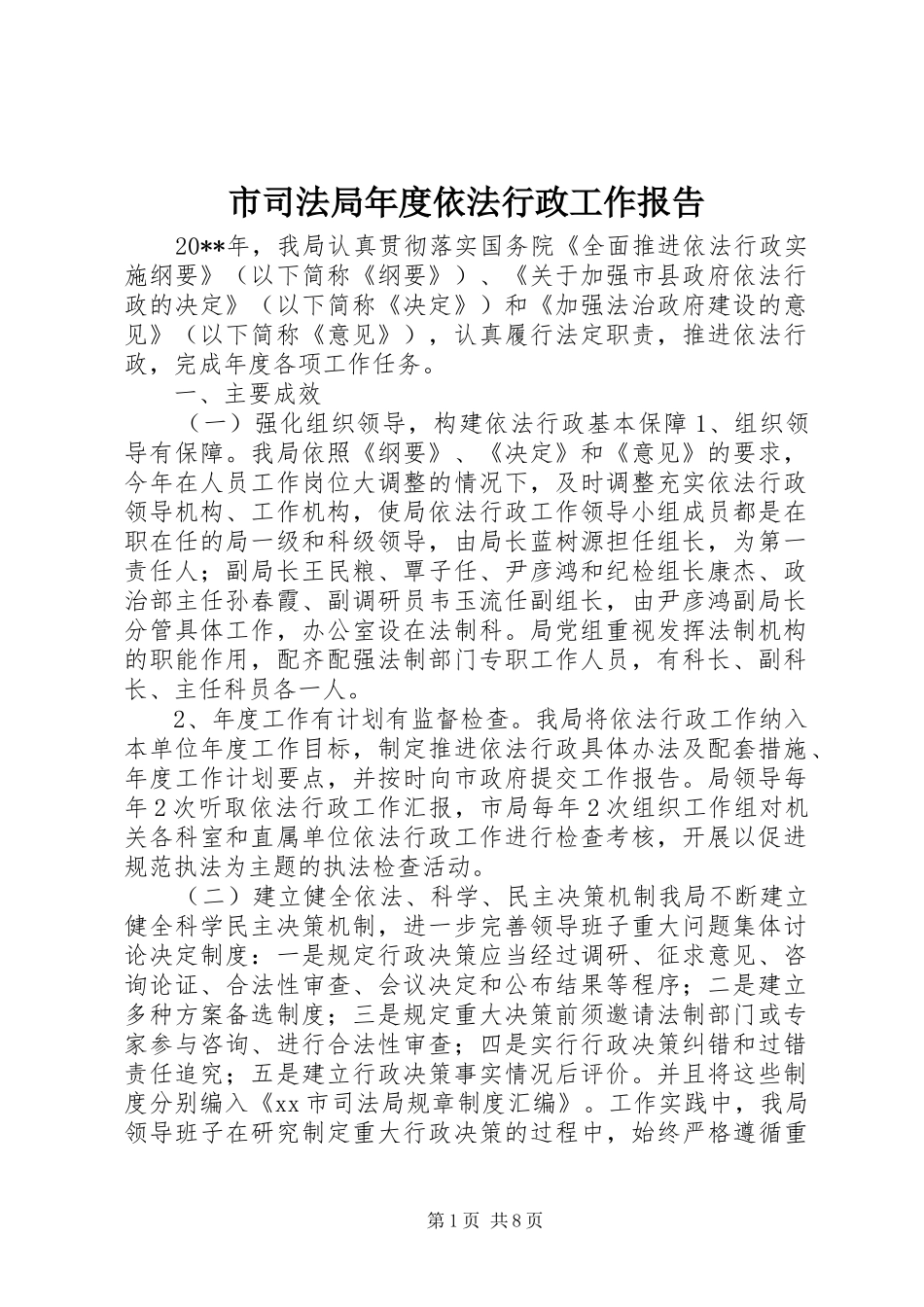 市司法局年度依法行政工作报告_第1页