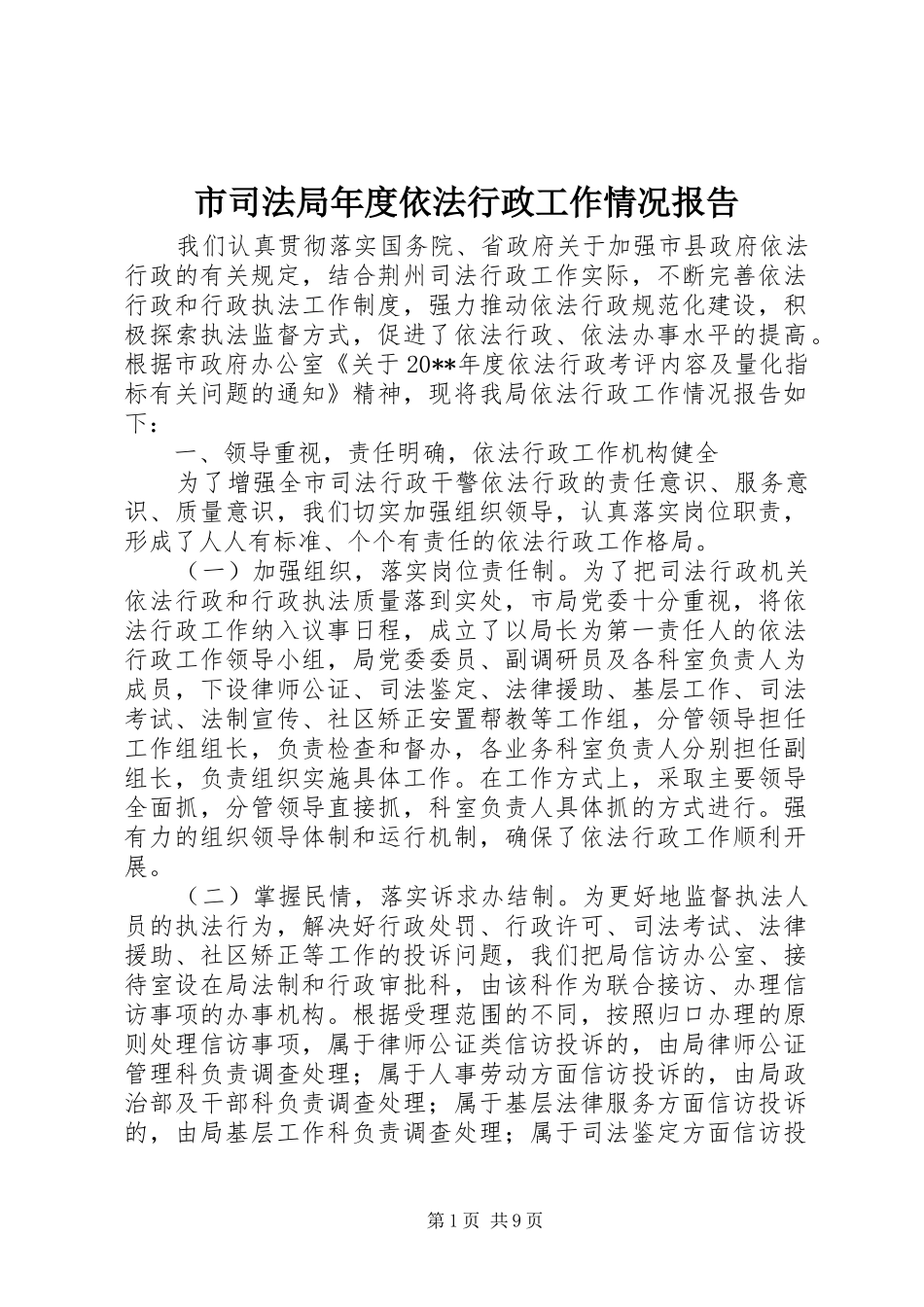 市司法局年度依法行政工作情况报告_第1页