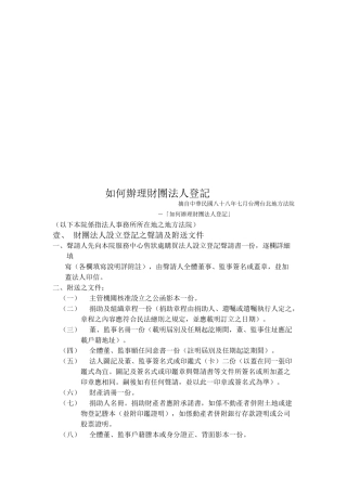 怎样办理财团法人登记