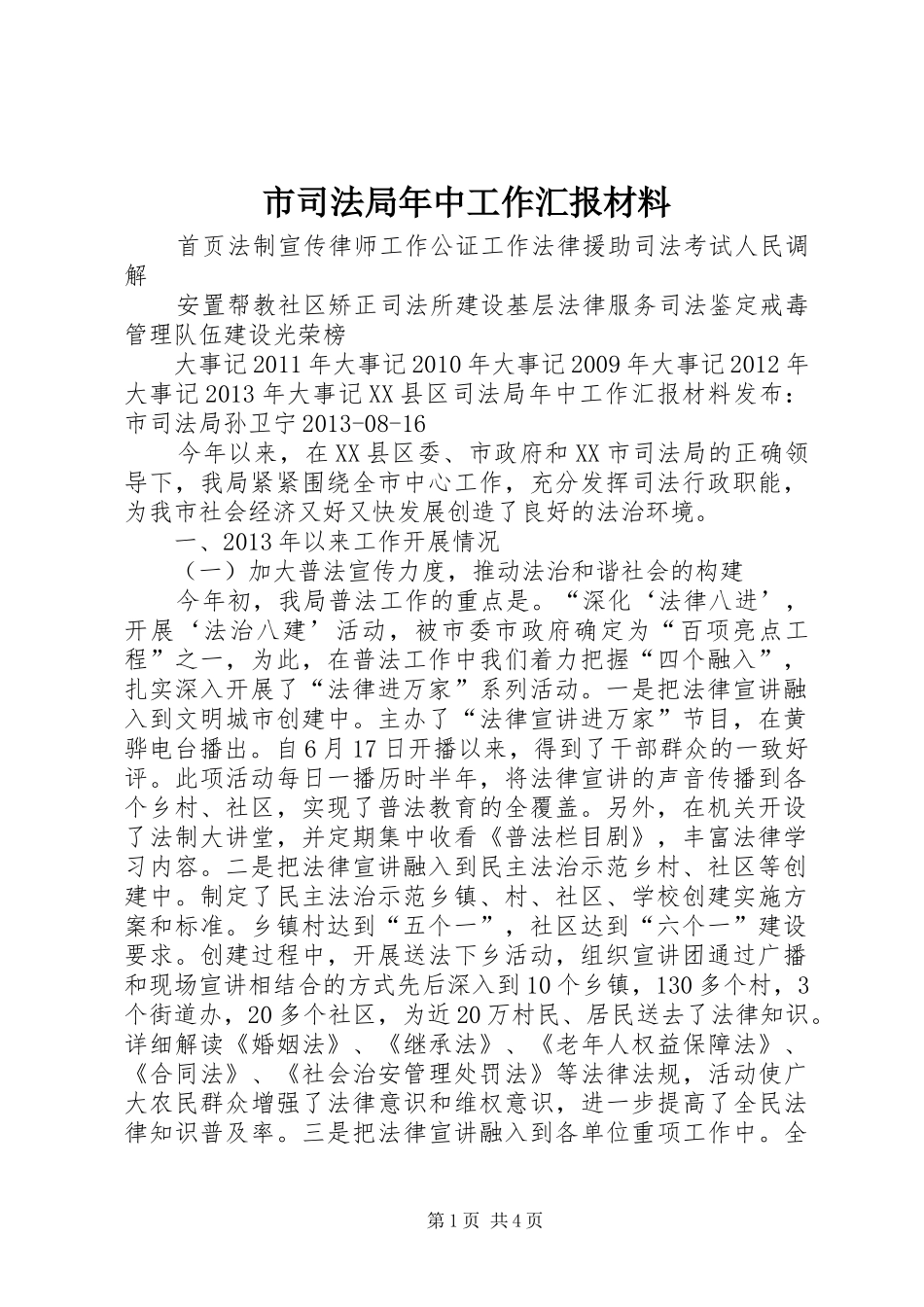 市司法局年中工作汇报材料_第1页
