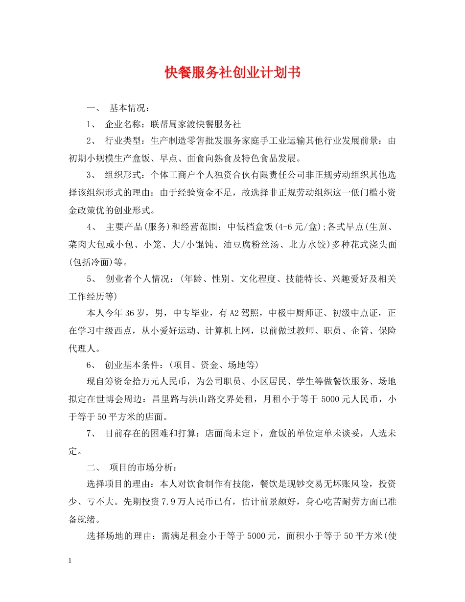 快餐服务社创业计划书 _第1页