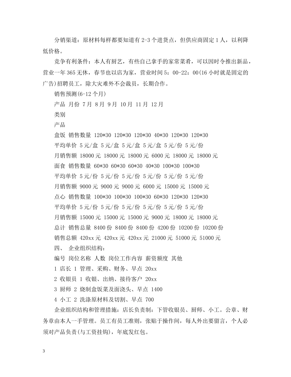 快餐服务社创业计划书 _第3页