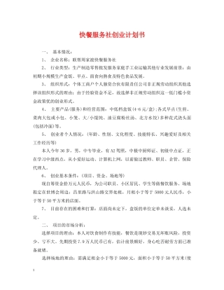 快餐服务社创业计划书 