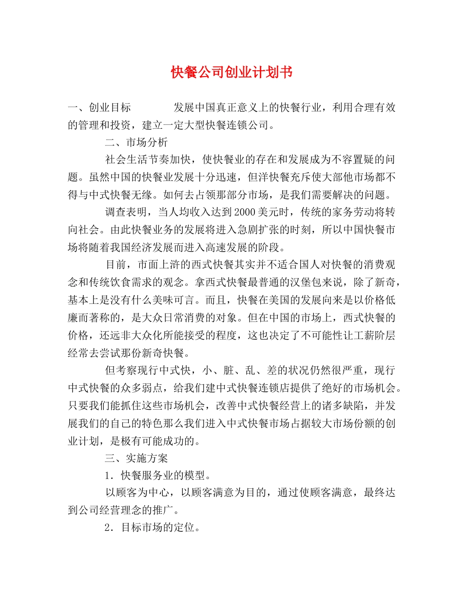 快餐公司创业计划书 _第1页