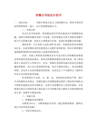 快餐公司创业计划书 