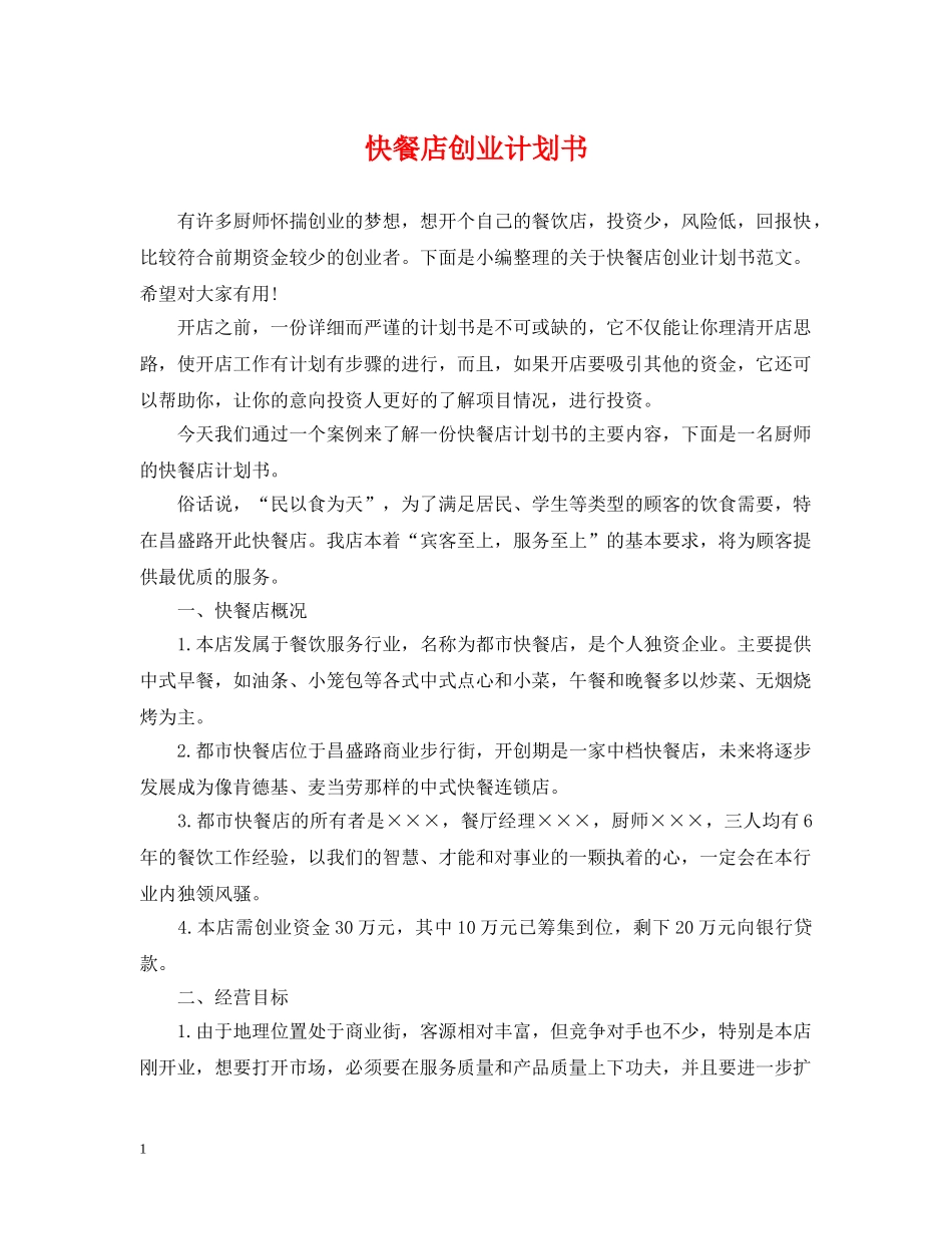 快餐店创业计划书 _第1页