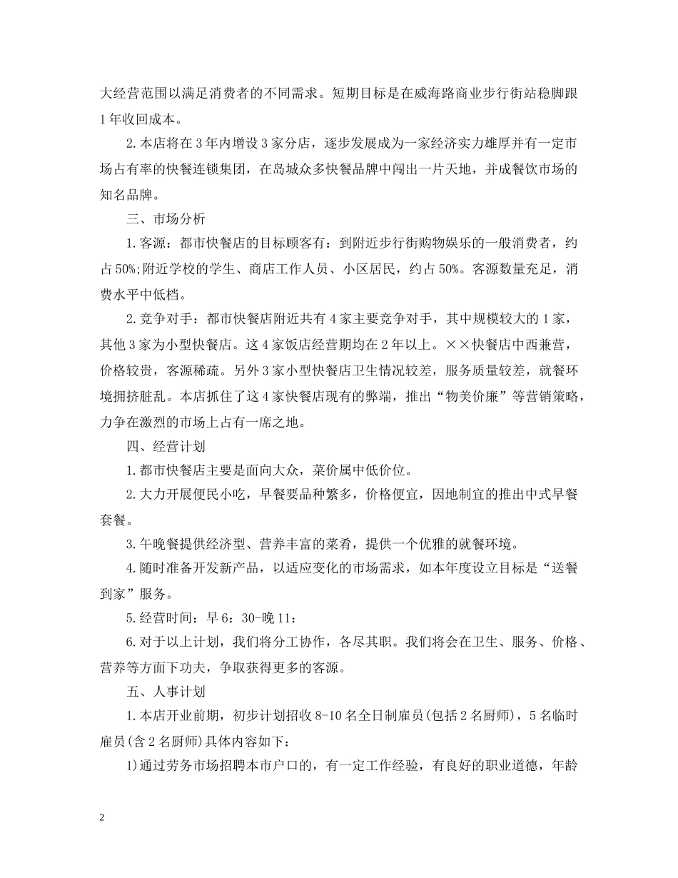 快餐店创业计划书 _第2页