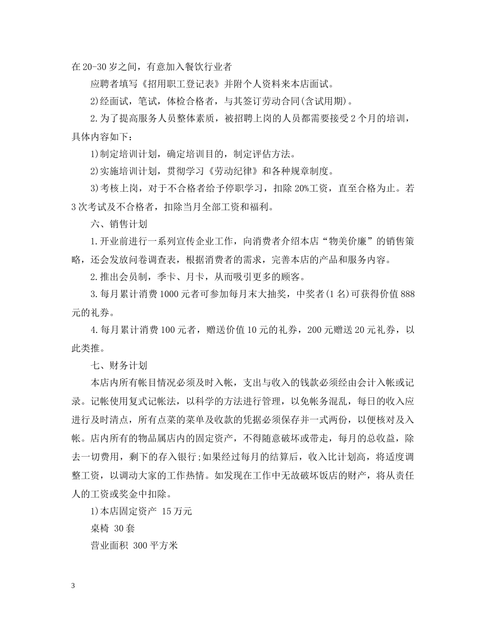 快餐店创业计划书 _第3页