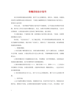 快餐店创业计划书 