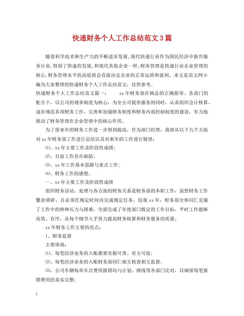 快递财务个人工作总结范文3篇 _第1页