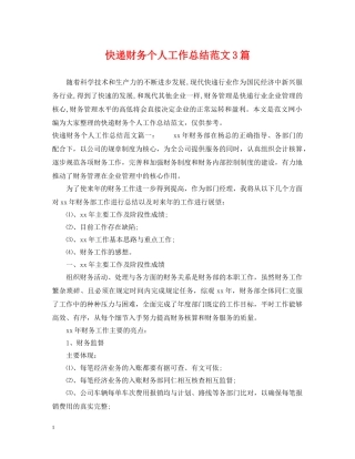 快递财务个人工作总结范文3篇 