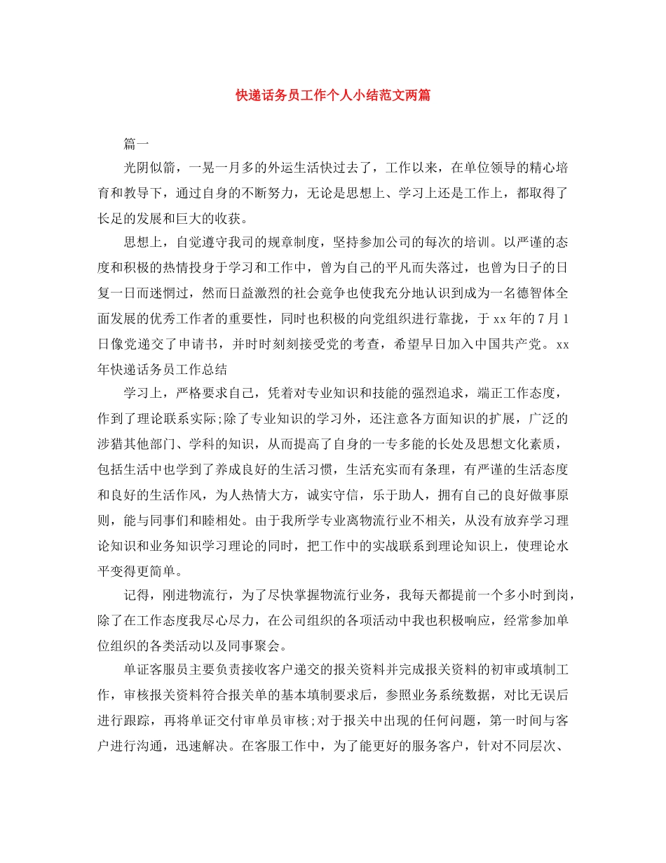 快递话务员工作个人小结范文两篇 _第1页
