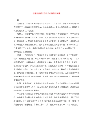 快递话务员工作个人小结范文两篇 
