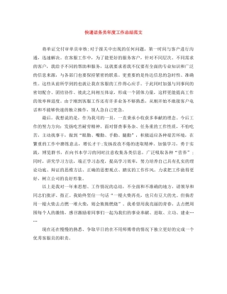 快递话务员年度工作总结范文 