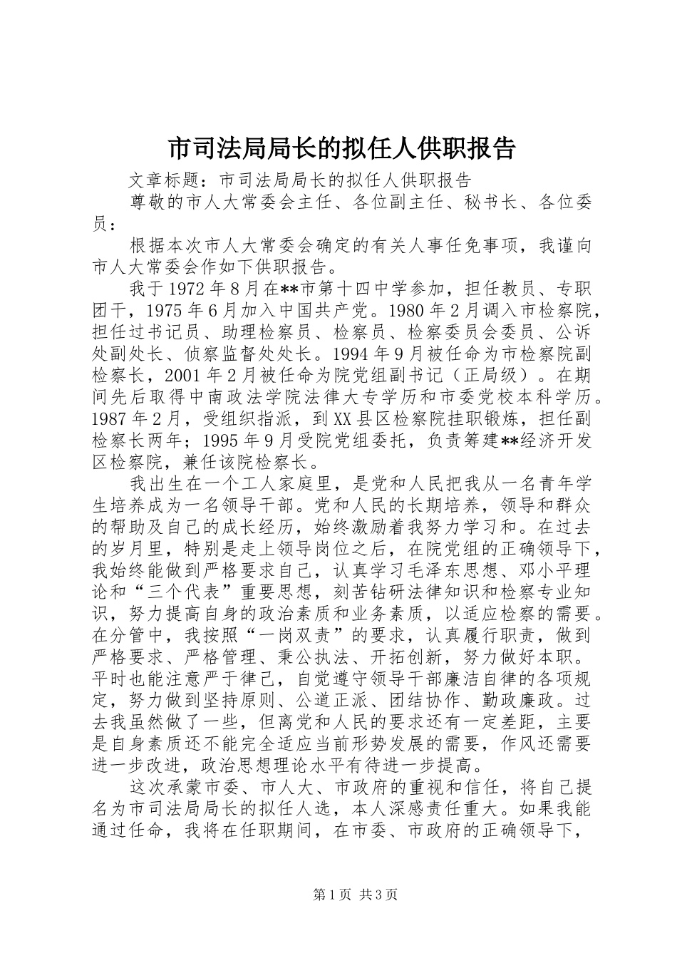 市司法局局长的拟任人供职报告_第1页